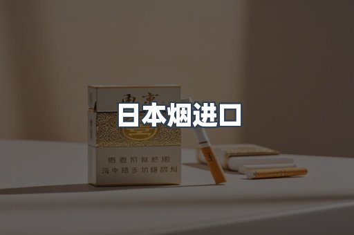 进口香烟